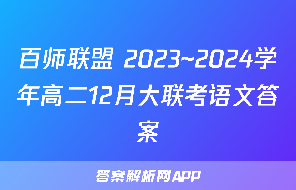 百师联盟 2023~2024学年高二12月大联考语文答案
